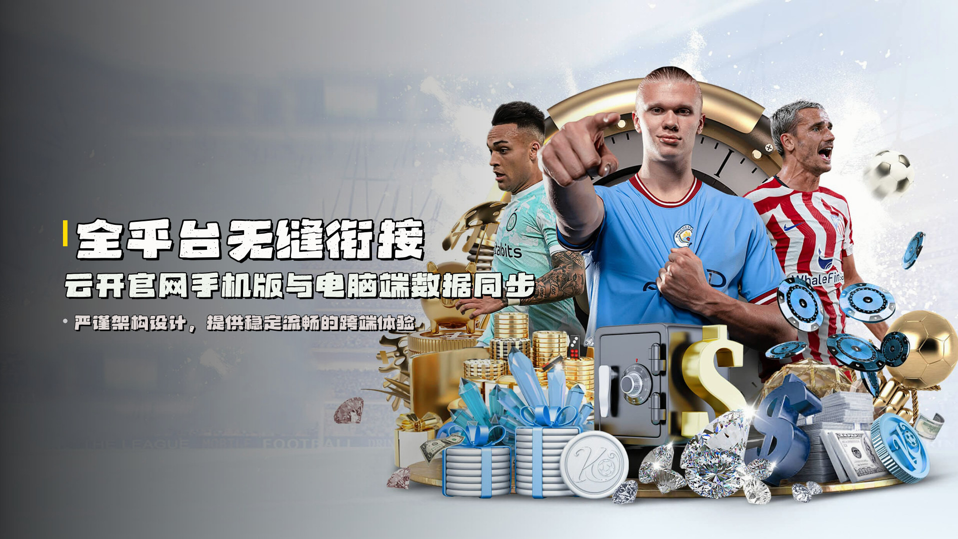 全平台无缝衔接 | <strong>云开官网手机版</strong>与电脑端数据同步